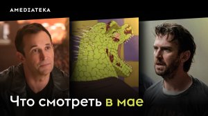 Что смотреть в мае (2026): «Дорохедоро», «Террор», «Земля-снежок»