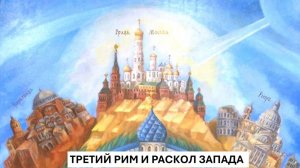История Империи. Лекция 12. Москва - Третий Рим и религиозный раскол Запада.