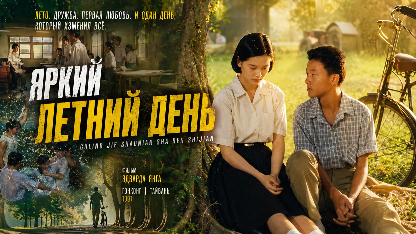 Яркий летний день | Guling jie shaonian sha ren shijian (1991)