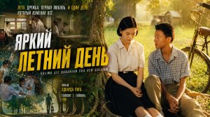 Яркий летний день | Guling jie shaonian sha ren shijian (1991)