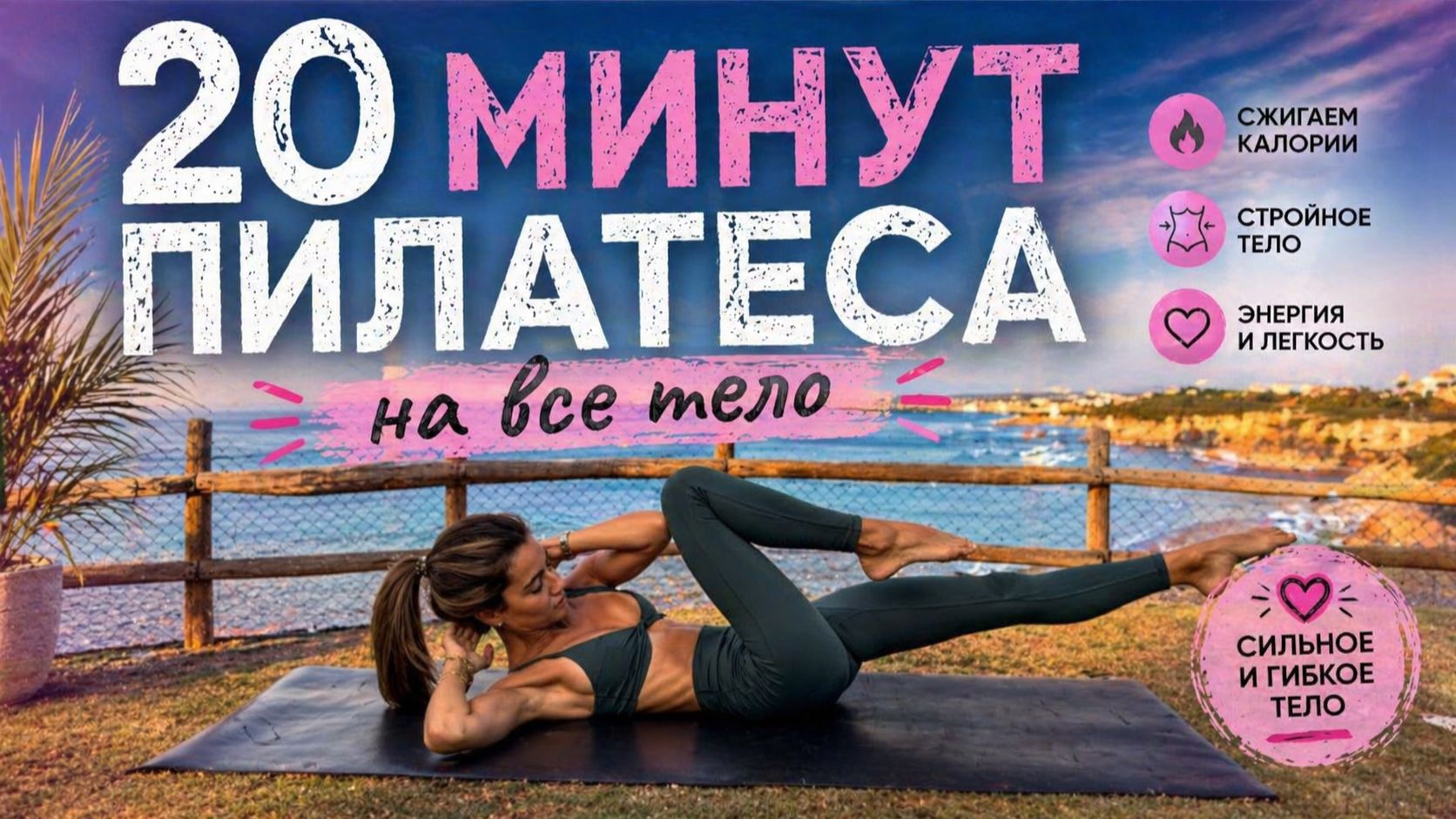 ВСЕ ТЕЛО В ТОНУСЕ: Пилатес для новичков за 20 минут // Без оборудования
