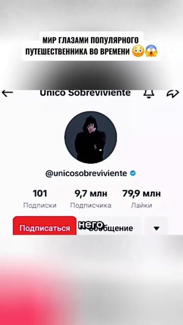 Путешественник во времени или...???