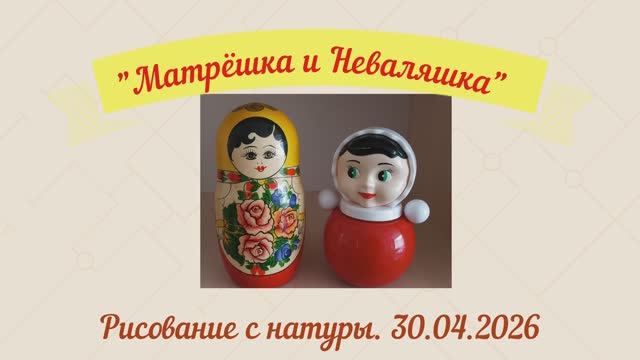Неваляшка и Матрёшка.Рисование. 30.04.2026
