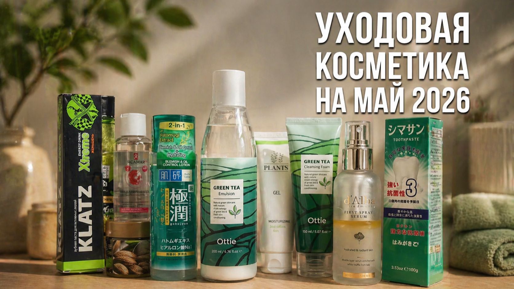 Уходовая косметика на Май 2026