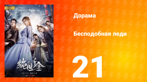 Бесподобная леди 1 сезон 21 серия