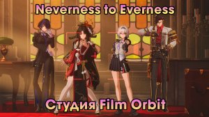 Neverness to Everness #4 ➤ Студия Film Orbit ➤ Пролог II ➤ Прохождение игры NTE