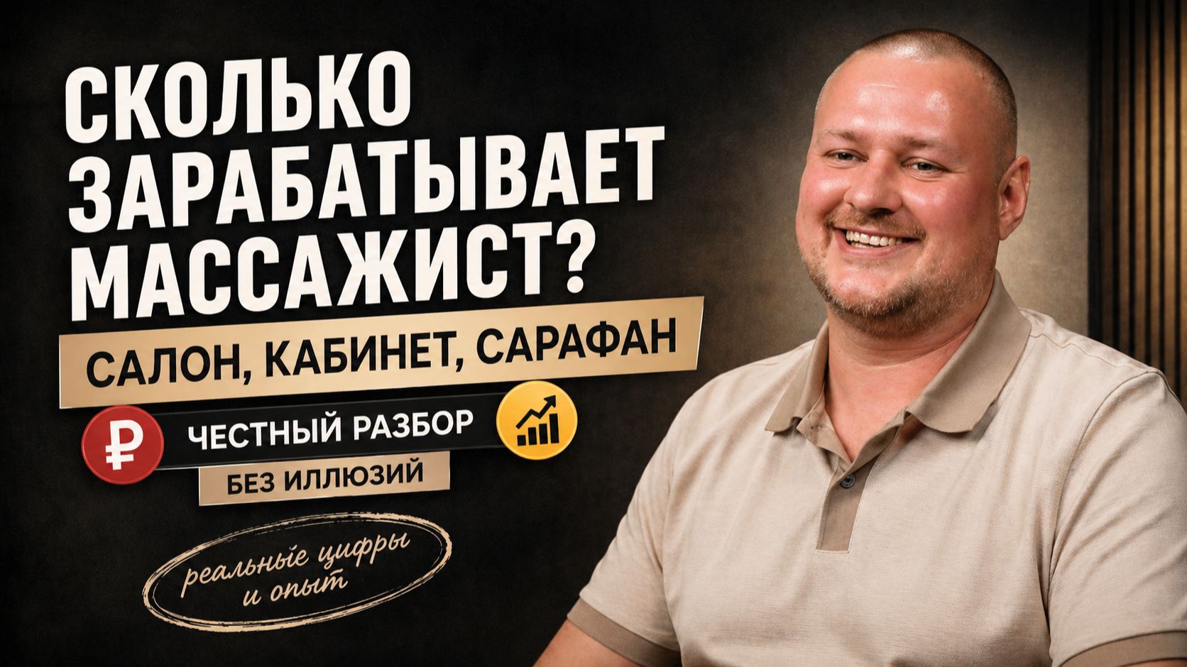 Сколько зарабатывает массажист на самом деле