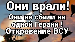ОНИ НЕ СБИЛИ НИ ОДНОЙ ГЕРАНИ! ОТКРОВЕНИЕ КОМАДИРА ВСУ