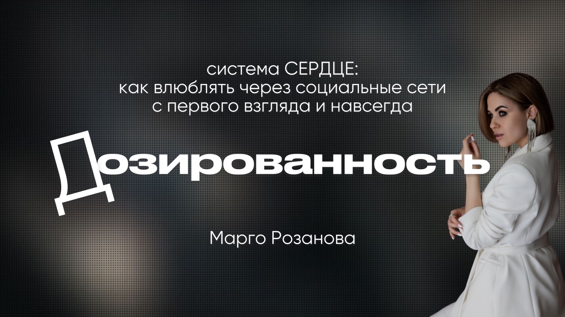 4. Система СЕРДЦЕ, урок 4/6: ДОЗИРОВАННОСТЬ