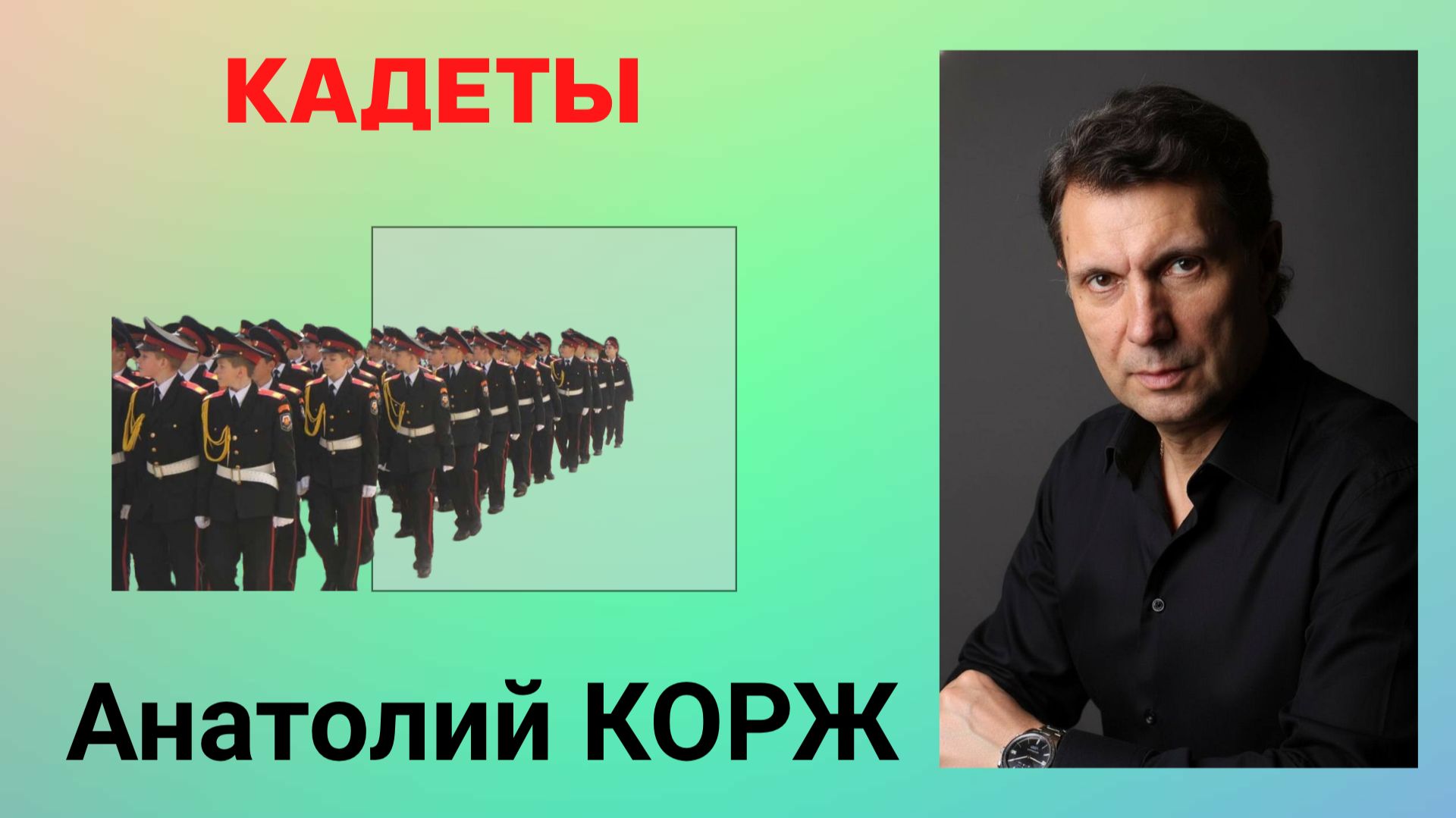Анатолий КОРЖ ★ КАДЕТЫ