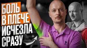 Расслабьте эту мышцу — плечо освободится от боли и скованности за 2 минуты!