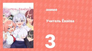 Учитель Ёваёва 3 серия (аниме-сериал, 2026)