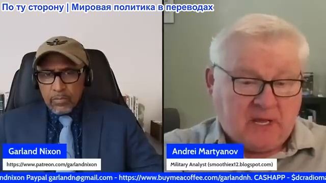 Гарланд Никсон - Андрей Мартянов: Крах Украины и Ирана. Тактика без стратегии - шум перед поражением