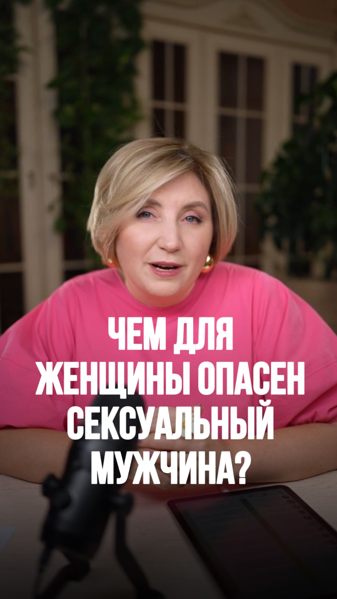 Чем для женщины опасен сексуальный мужчина?