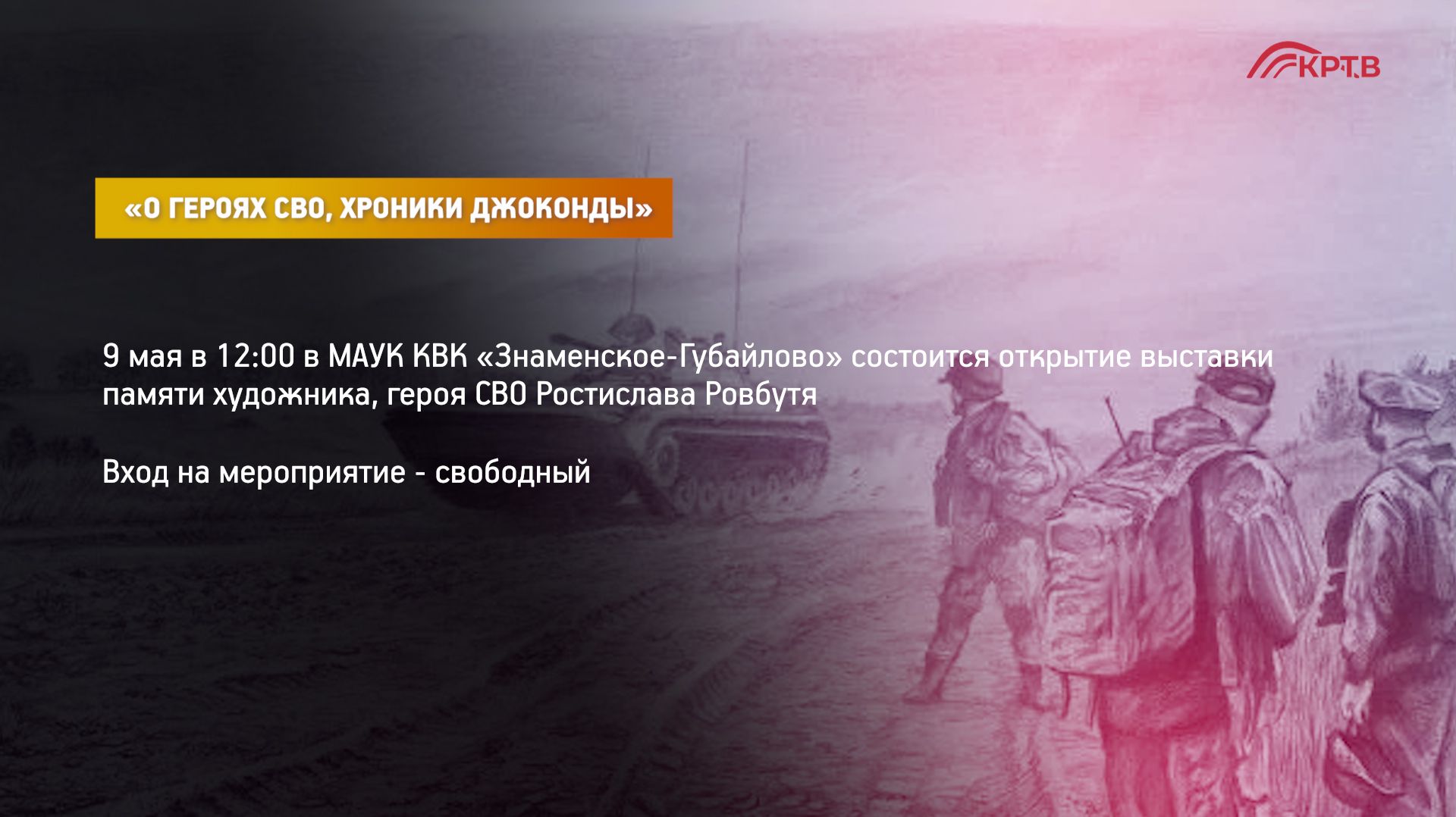 КРТВ. «О героях СВО, хроники Джоконды»