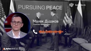 Переговоры Путина и Трампа были содержательными и затронули ключевые мировые кризисы: Малек Дудаков