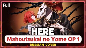 Mahoutsukai no Yome OP 1 (Here) КАВЕР НА РУССКОМ Marie Bibika