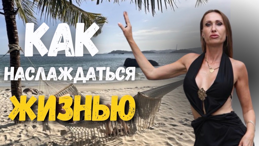 Что нужно, чтобы начать наслаждаться жизнью