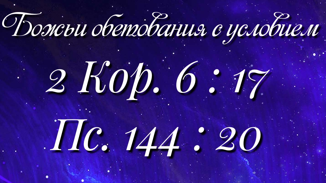 Божьи обетования (86)