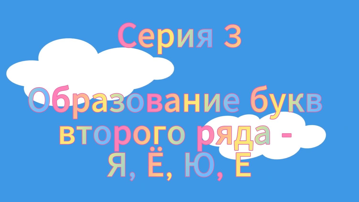 Татьяна Ланина. Образование букв второго ряда Я, Ё, Ю, Е.
