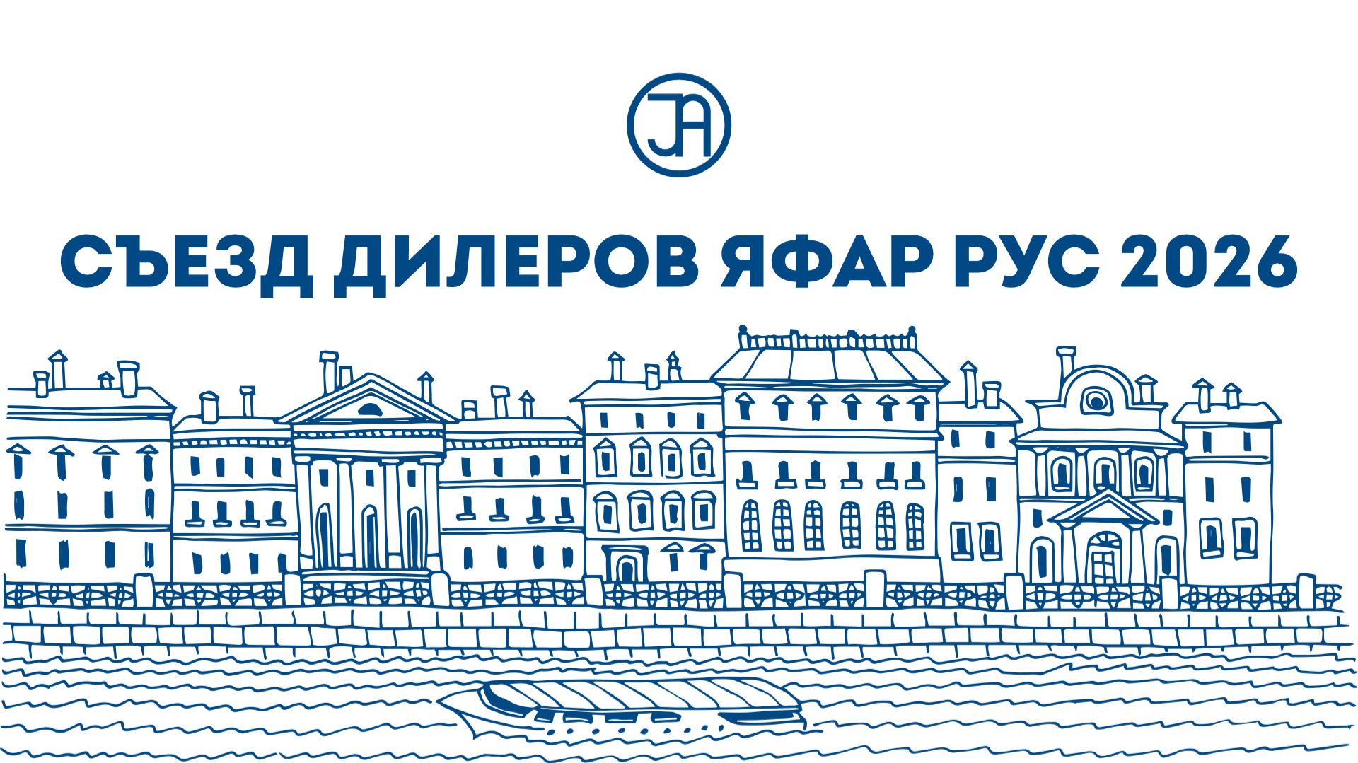 Съезд Дилеров ЯФАР РУС 2026