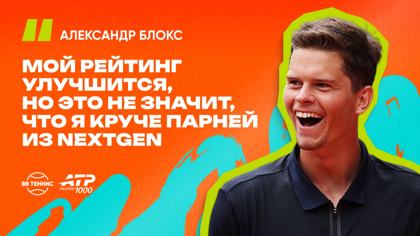 Александр Блокс – о расставании с тренером и силе NextGen | ATP 1000 в Мадриде [ENG&RU]