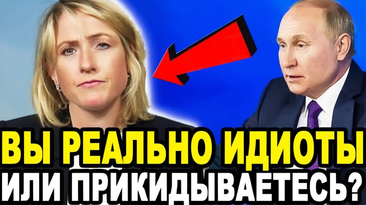 НАШИ РАКЕТЫ В КАНАДЕ ХОТИТЕ Путин ЗАТКНУЛ Западную Журналистку!