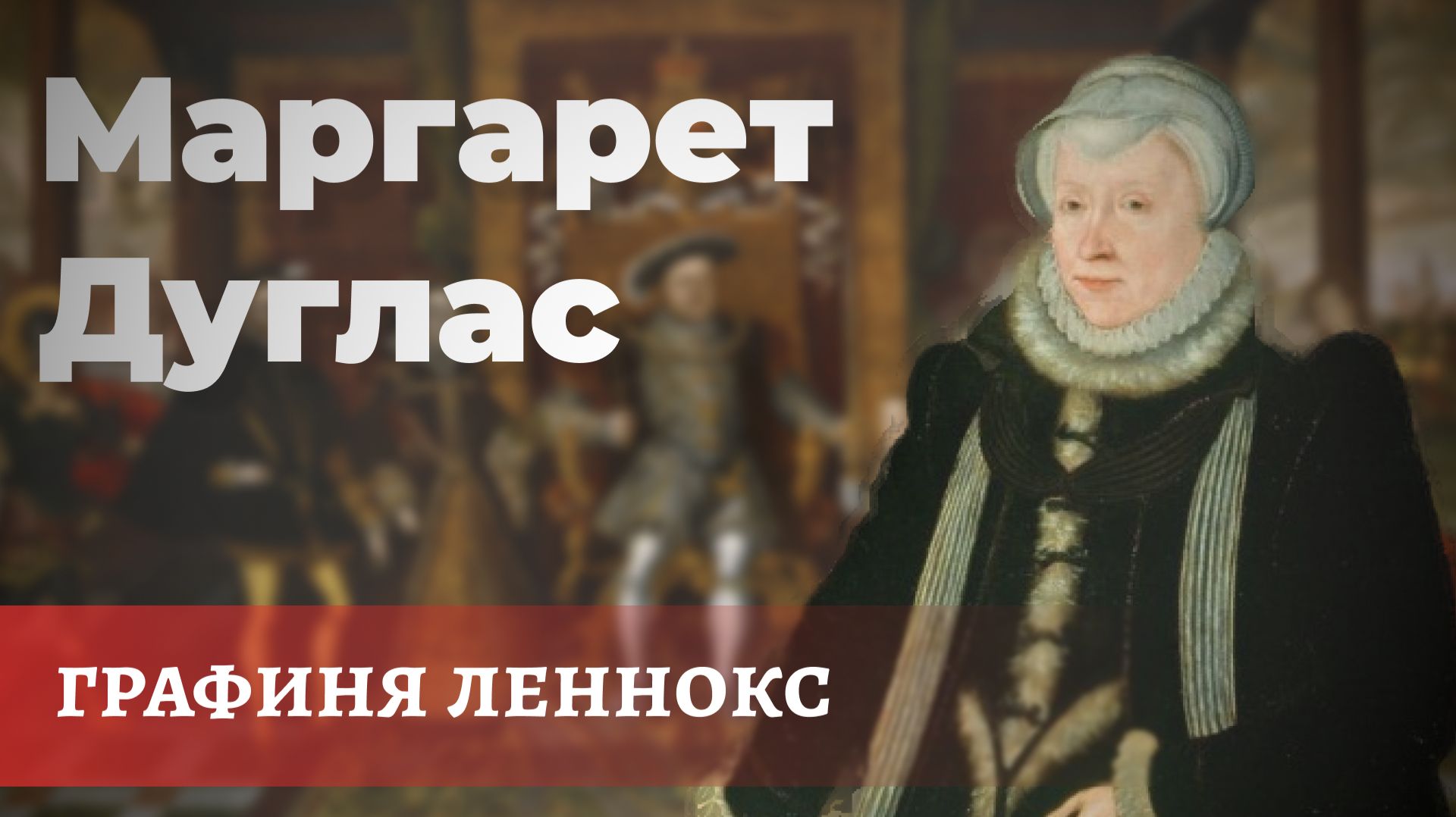 Алла Исправникова - Маргарита Дуглас, графиня Леннокс