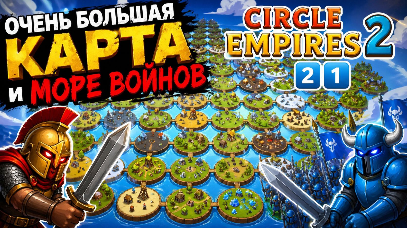 ОЧЕНЬ БОЛЬШАЯ КАРТА и МОРЕ ВОЙНОВ 🌎➕ Circle Empires 2 2️⃣1️⃣