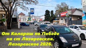 От Калараш по ул. Победы на вокзал. Лазаревское 2026.