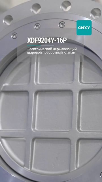 XDF9204Y-16P Электрический шаровой кран из нержавеющей стали-CNXY