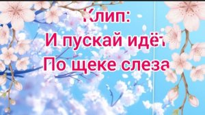 мой 1 клип🥹 и пускай течет по щеке слеза