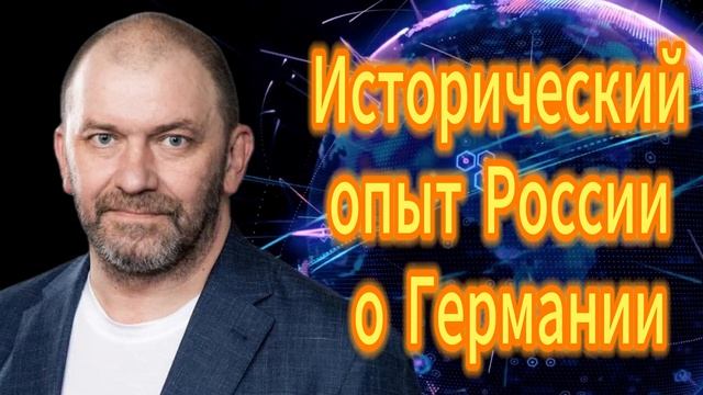 85. Исторический опыт России о Германии
