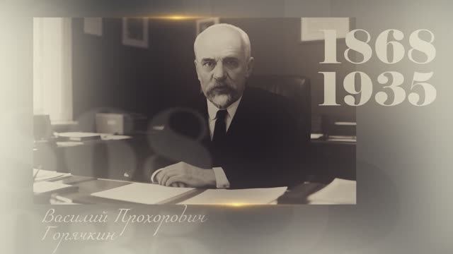 Великие имена Тимирязевки | Василий Горячкин