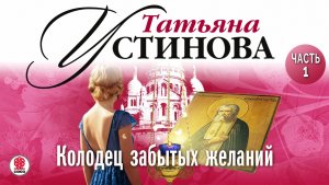 ТАТЬЯНА УСТИНОВА «КОЛОДЕЦ ЗАБЫТЫХ ЖЕЛАНИЙ. Часть первая». Аудиокнига. Читает Сергей Чонишвили