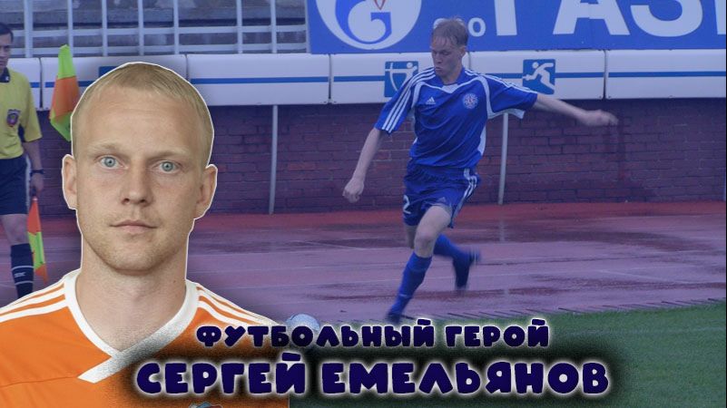 Сергей Емельянов  – футбольный герой!