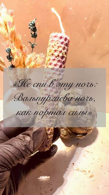 «Не спи в эту ночь: Вальпургиева ночь как портал силы» 🧙