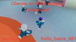 Сбегаю из Мега игры в кальмара| часть 3 | роблокс