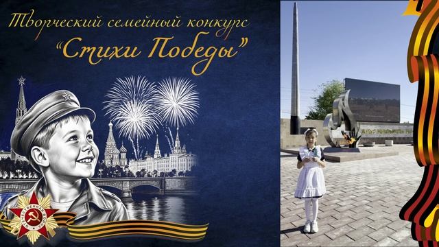 Стихи Победы  |  Аиша О., 8 лет