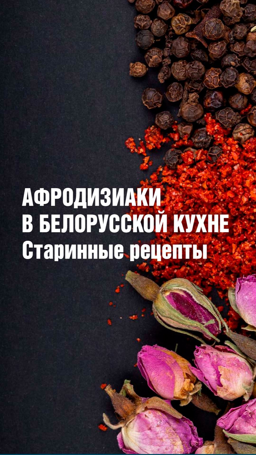 Афродизиаки в кулинарии: старинные рецепты
