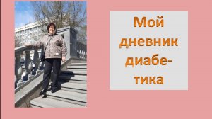 30.04. Мой дневник диабетика