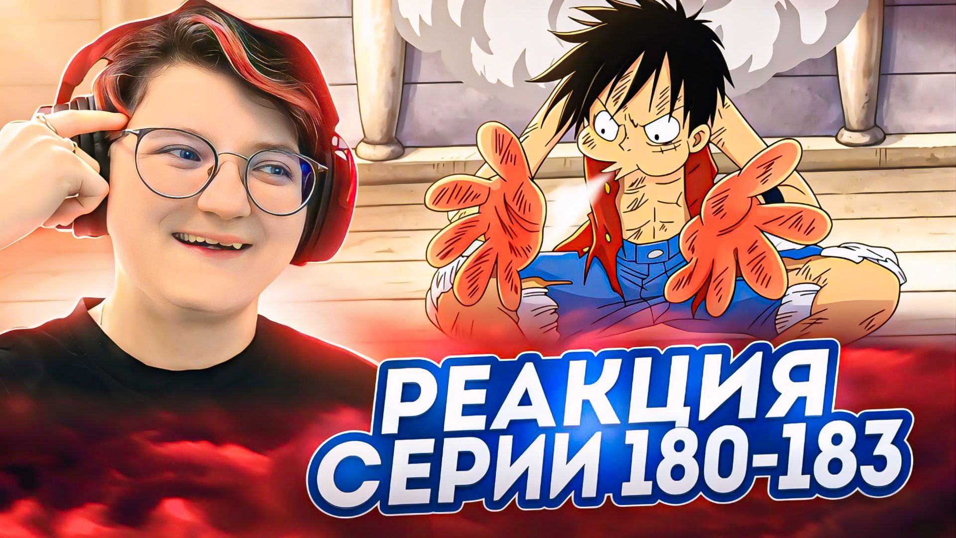 Реакция Ван-Пис (Большой куш) Серия 180-183 | One Piece
