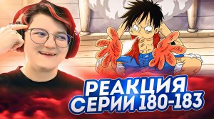 Реакция Ван-Пис (Большой куш) Серия 180-183 | One Piece