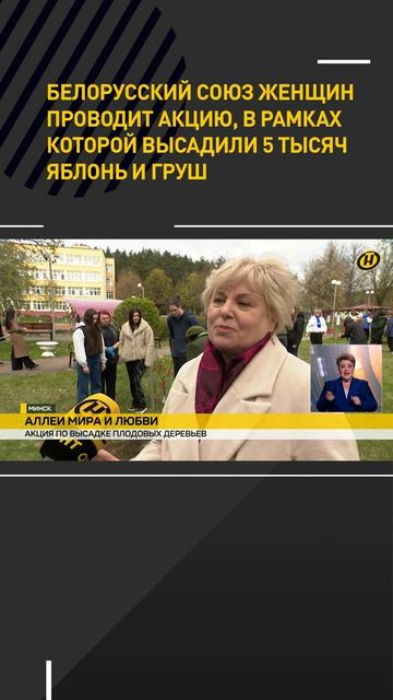 Белорусский союз женщин проводит акцию, в рамках которой высадили 5 тысяч яблонь и груш