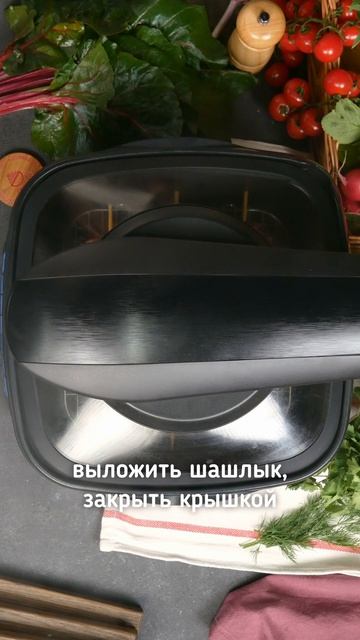 Шашлыки в аэрогриле за 10 минут!