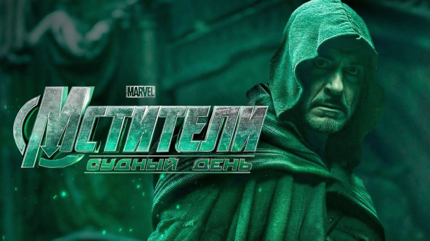 «Мстители: Судный день» - русский трейлер