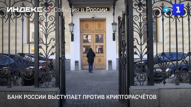Банк России выступает против крипторасчётов