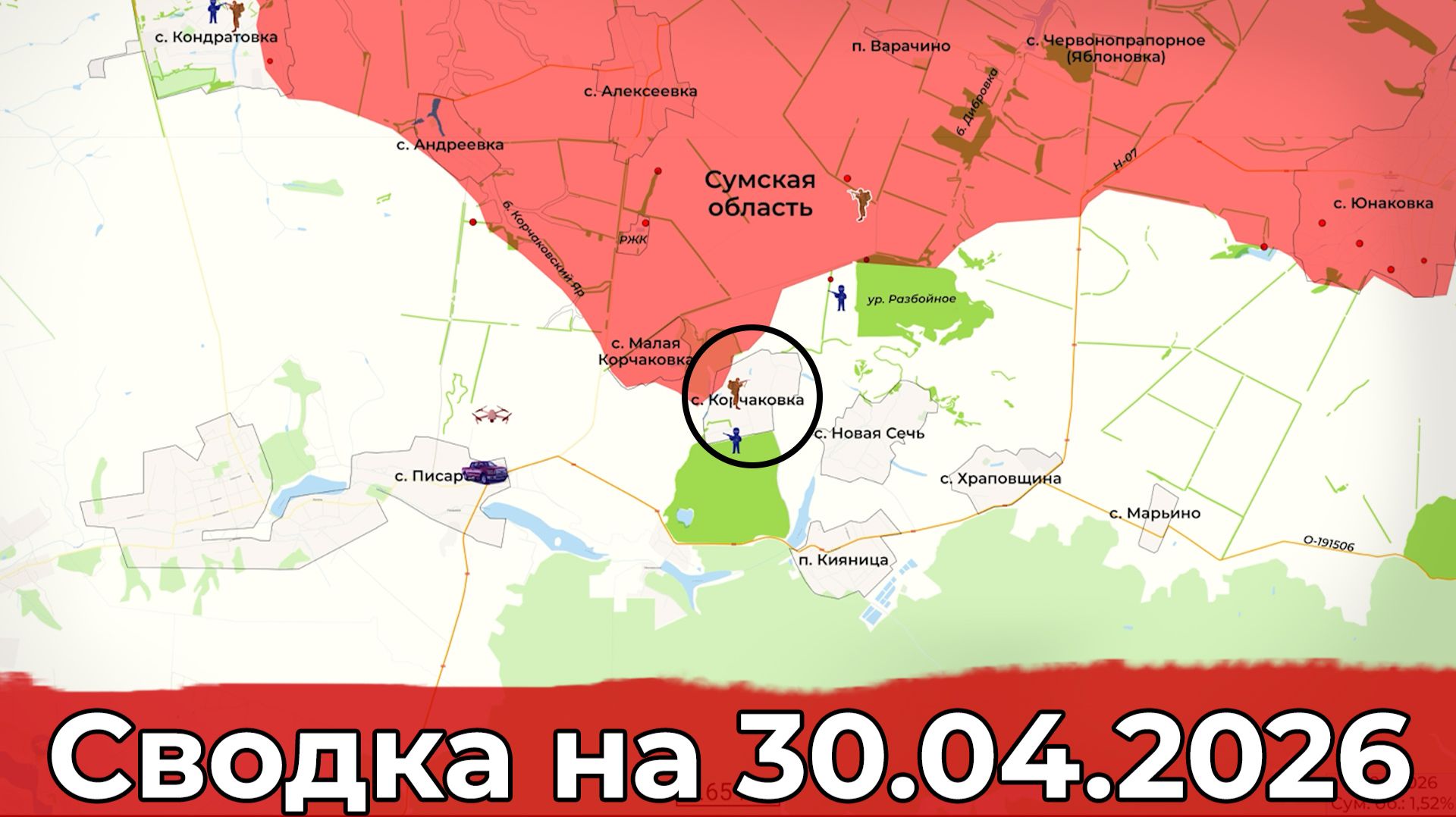 Взятие Корчаковки и обстановка в районе Воздвижевки. Сводка на 30.04.2026 г.