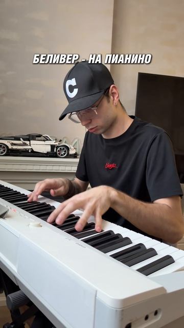 Беливер - На Пианино!