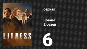 Ковчег 2 сезон 6 серия «Довольно большое дело» (сериал, 2024)